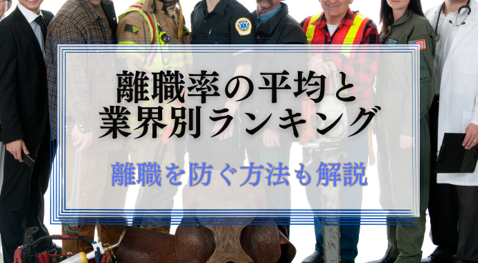 離職率の平均と業界別ランキング